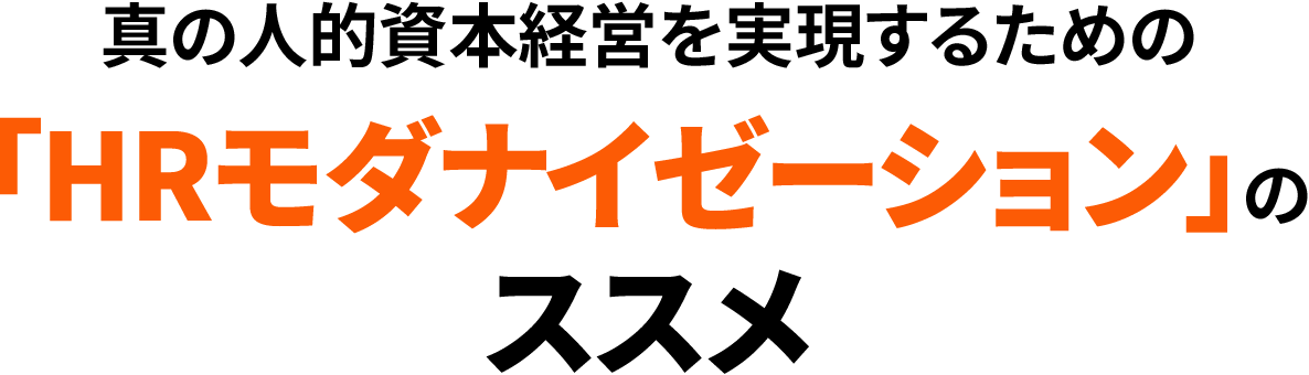 真の人的資本経営を実現するための「HRモダナイゼーション」のススメ