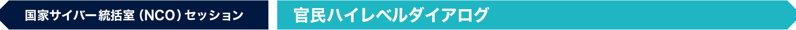 国家サイバー統括室（NCO）セッション「官民ハイレベルダイアログ」