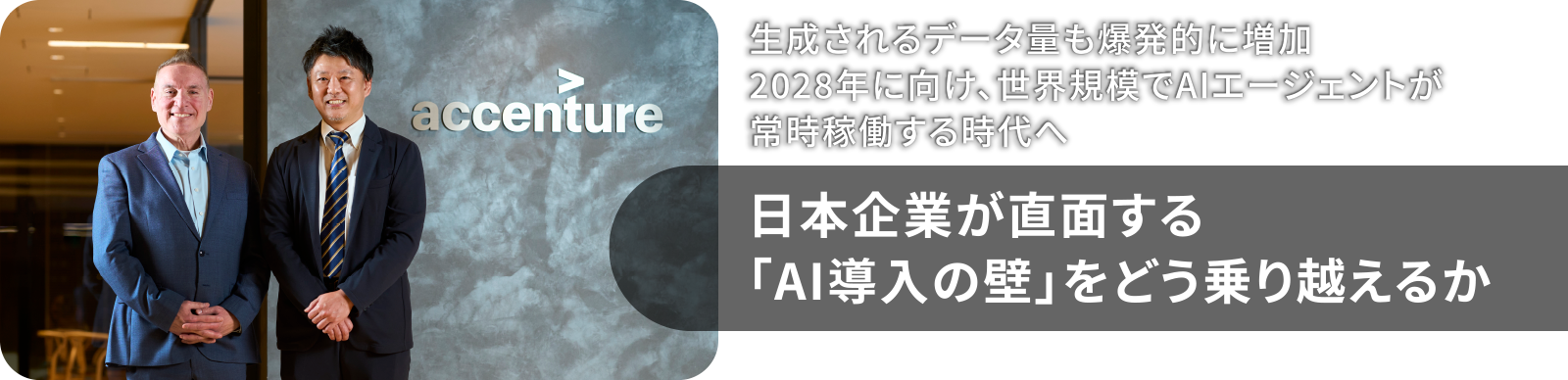 生成されるデータ量も爆発的に増加　2028年に向け、世界規模でAIエージェントが常時稼働する時代へ　日本企業が直面する「AI導入の壁」をどう乗り越えるか