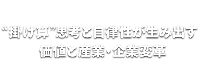 アーサー・ディ・リトル “掛け算”思考と自律性が生み出す価値と産業・企業変革