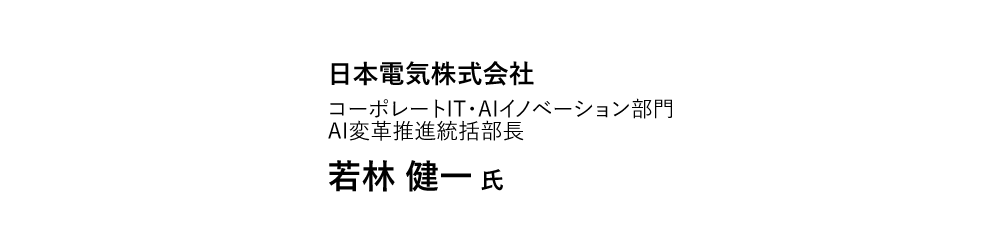 日本電気株式会社 コーポレートIT・AIイノベーション部門 AI変革推進統括部長 若林健一氏