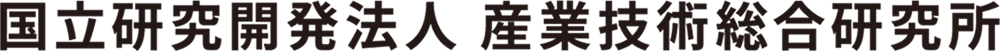 国立研究開発法人 産業技術総合研究所