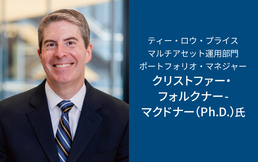 ティー・ロウ・プライス マルチアセット運用部門 ポートフォリオ・マネジャー クリストファー・フォルクナー-マクドナー（P h .D.）氏較