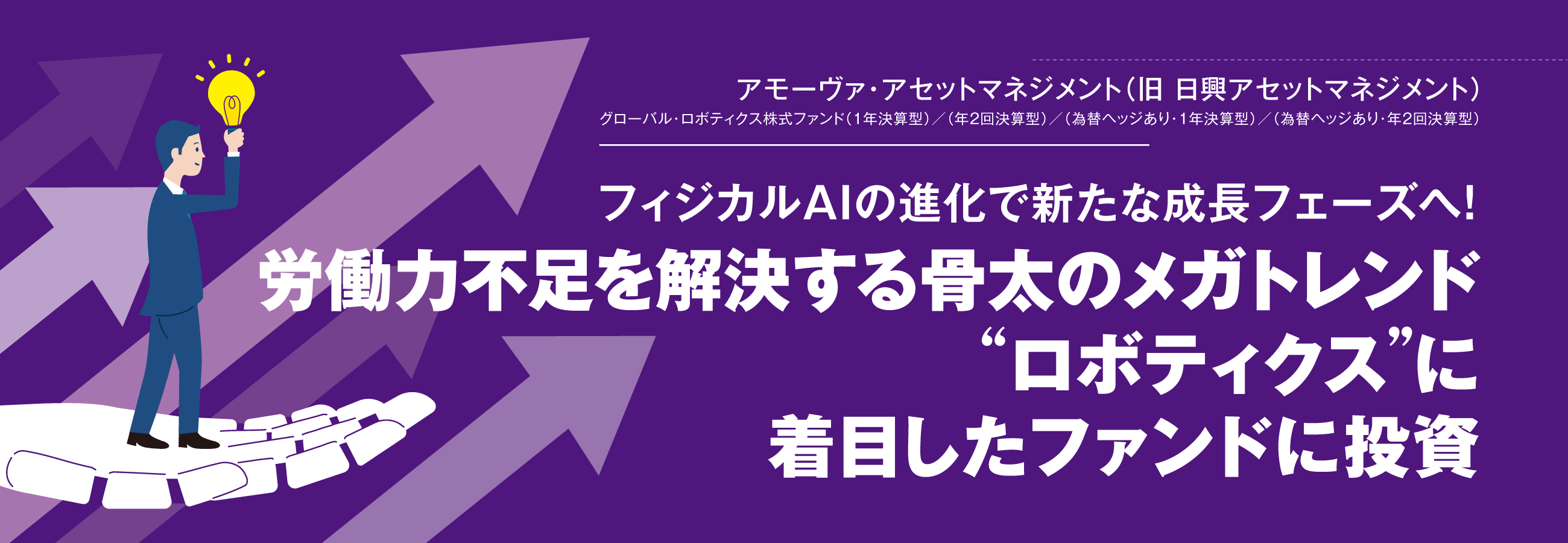 労働力不足を解決する骨太のメガトレンド“ロボティクス”に着目したファンドに投資