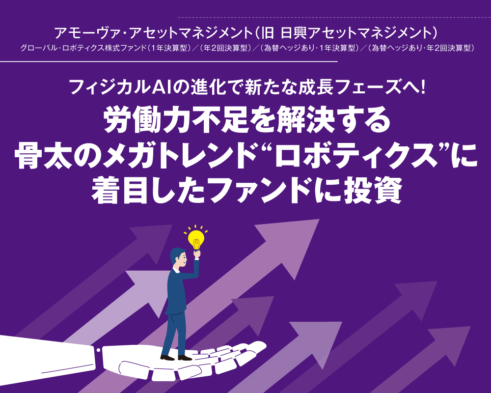 労働力不足を解決する骨太のメガトレンド“ロボティクス”に着目したファンドに投資