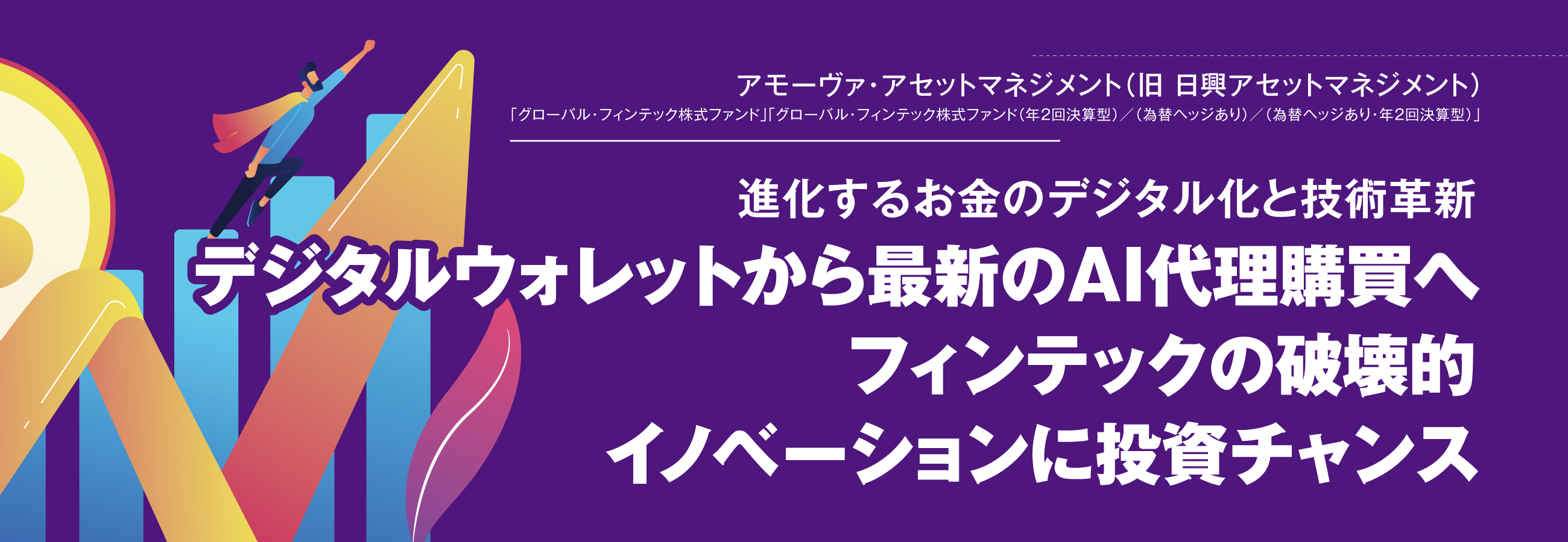 デジタルウォレットから最新のAI代理購買へフィンテックの破壊的イノベーションに投資チャンス
