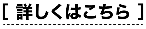 詳しくはこちら