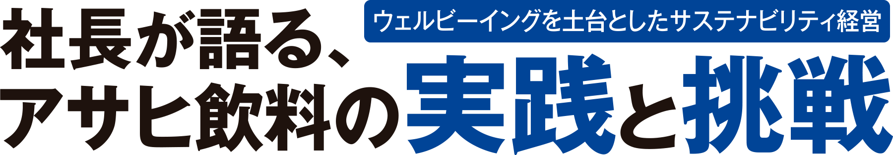 ウェルビーイングを土台としたサステナビリティ経営 社長が語る、アサヒ飲料の実践と挑戦