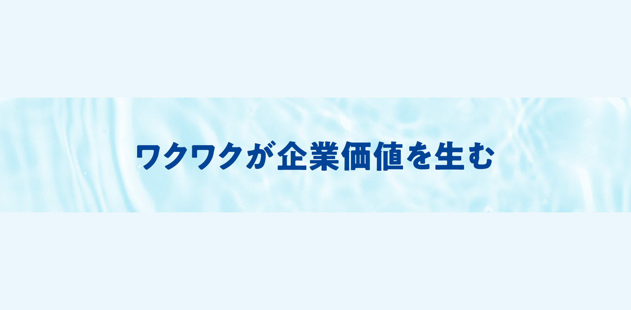 ワクワクが企業価値を生む
