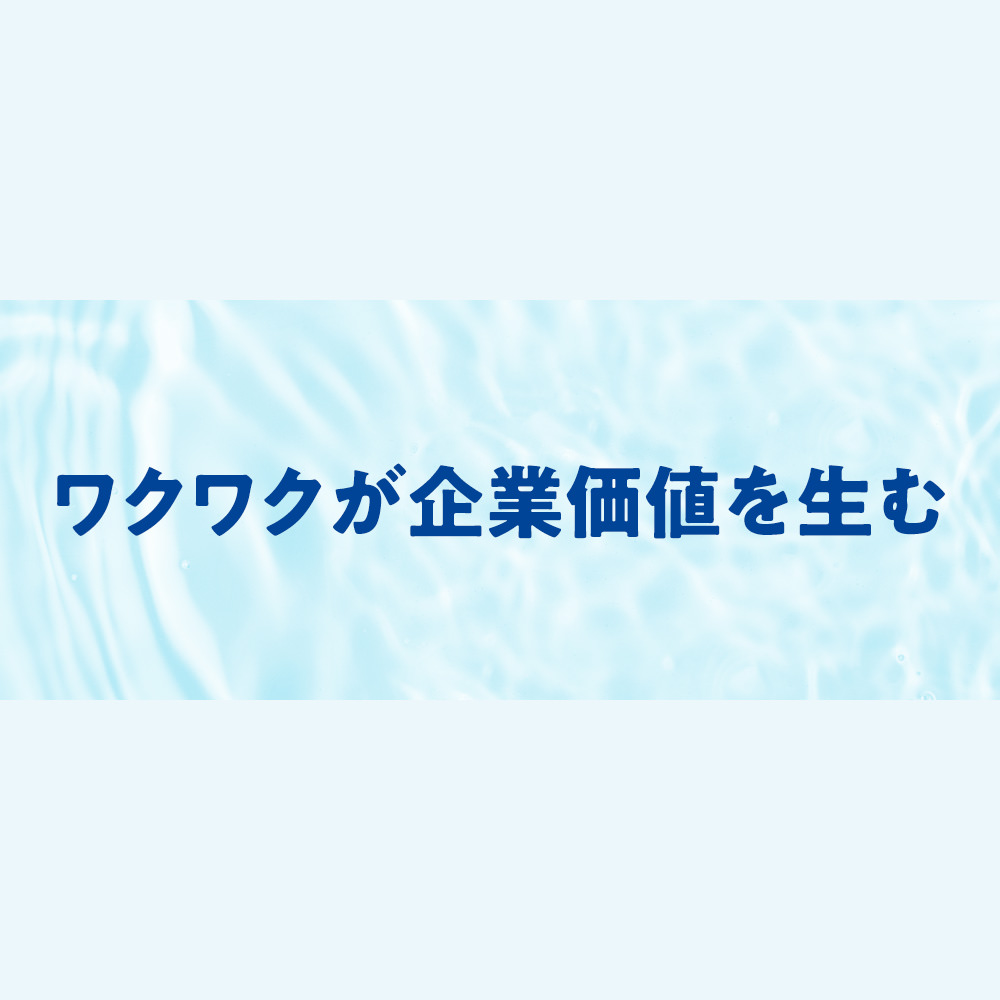 ワクワクが企業価値を生む