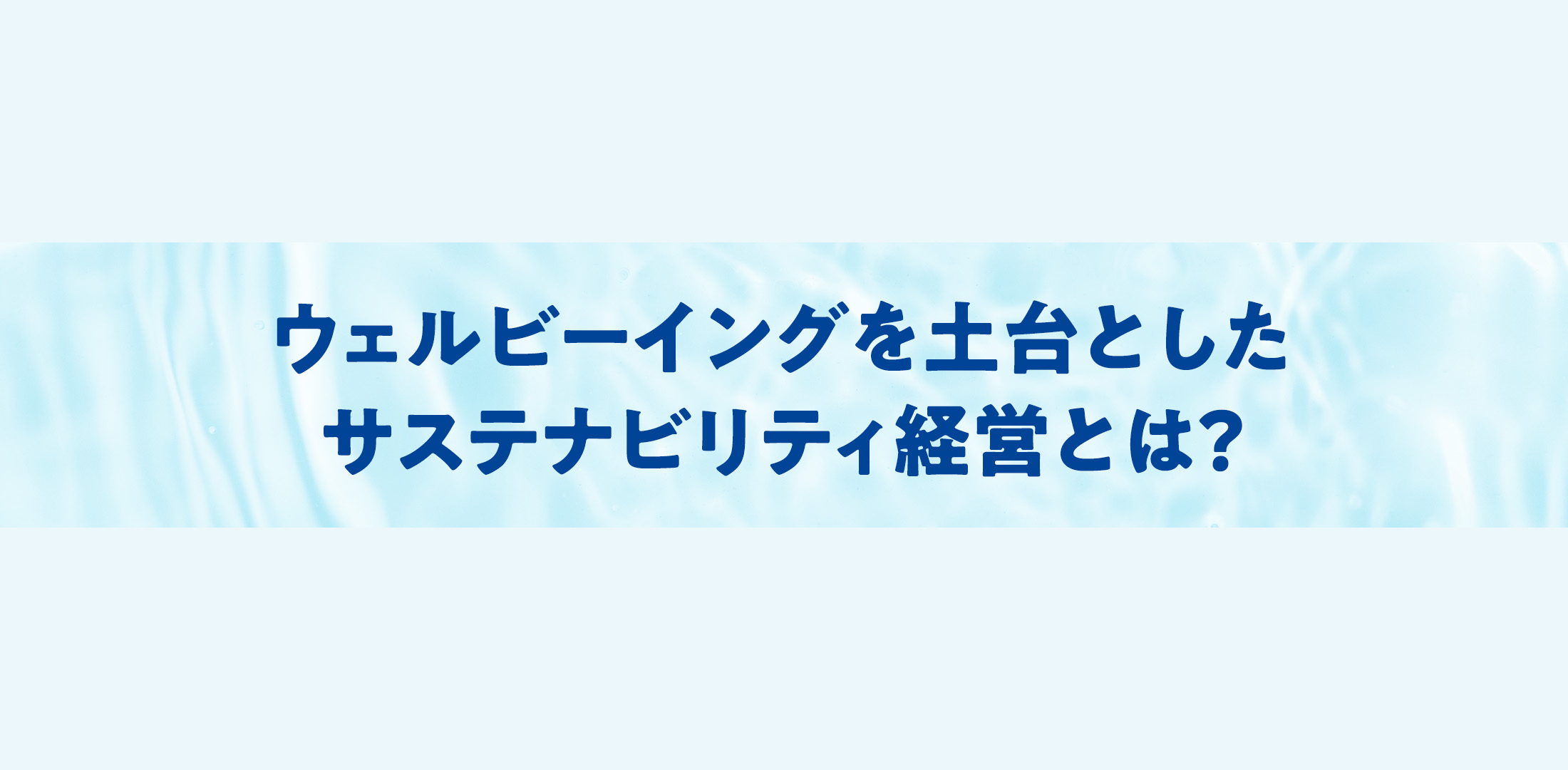 ウェルビーイングを土台としたサステナビリティ経営とは？