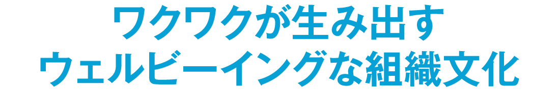 ワクワクが生み出すウェルビーイングな組織文化