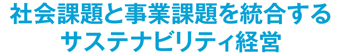 社会課題と事業課題を統合するサステナビリティ経営