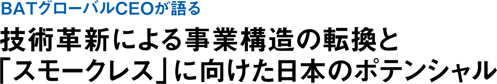 BATグローバルCEOが語る 技術革新による事業構造の転換と「スモークレス」に向けた日本のポテンシャル