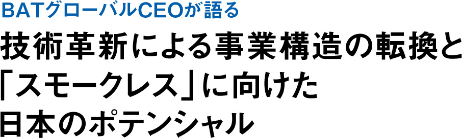 BATグローバルCEOが語る 技術革新による事業構造の転換と「スモークレス」に向けた日本のポテンシャル