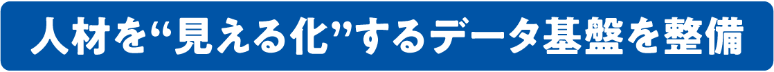 人材を“見える化”するデータ基盤を整備