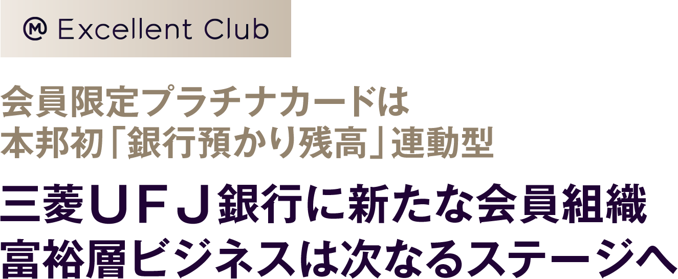 会員限定プラチナカードは本邦初「銀行預かり残高」連動型　三菱ＵＦＪ銀行に新たな会員組織　富裕層ビジネスは次なるステージへ