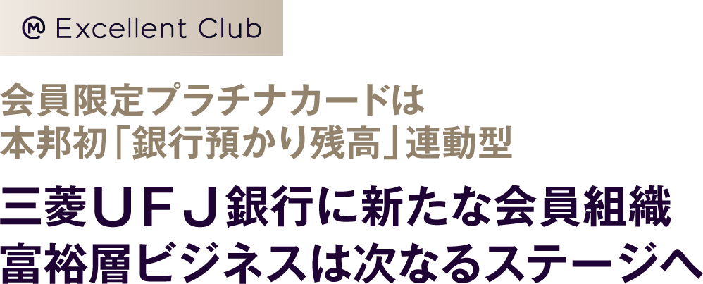 会員限定プラチナカードは本邦初「銀行預かり残高」連動型　三菱ＵＦＪ銀行に新たな会員組織　富裕層ビジネスは次なるステージへ