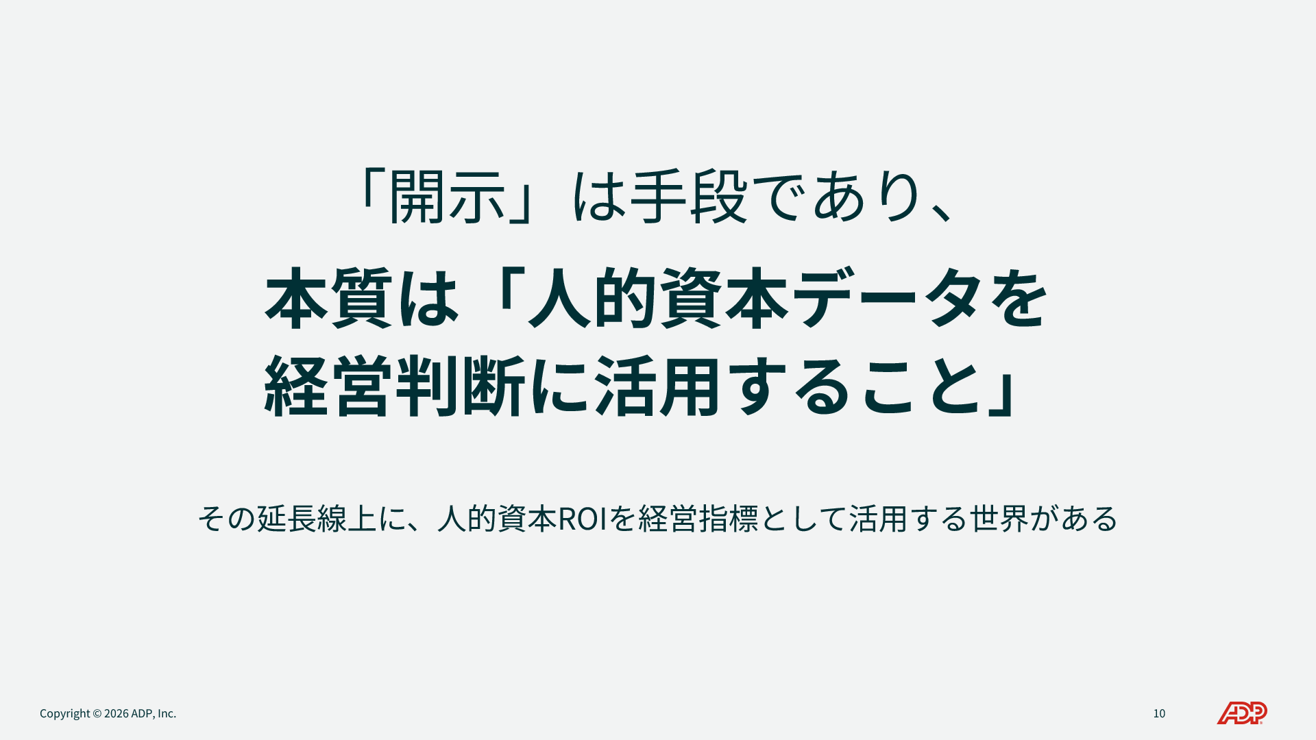 成長するためのガバナンスには人的資本データの活用が必要