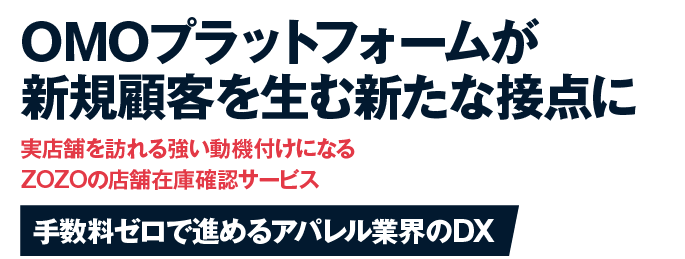 手数料ゼロで進めるアパレル業界のDX OMOプラットフォームが新規顧客を生む新たな接点に 実店舗を訪れる強い動機付けになるZOZOの店舗在庫確認サービス