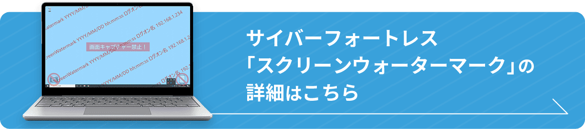 サイバーフォートレス「スクリーンウォーターマーク」の詳細はこちら
