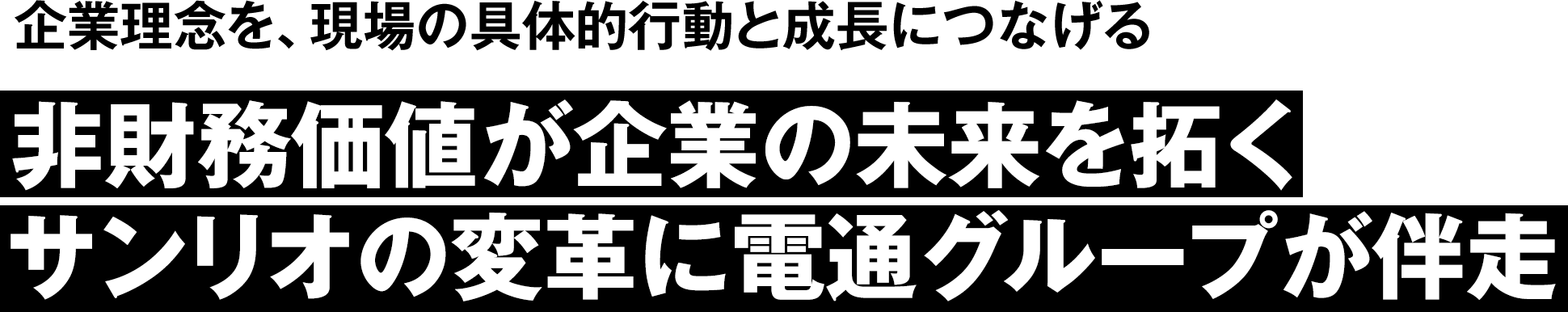 企業理念を、現場の具体的行動と成長につなげる　非財務価値が企業の未来を拓くサンリオの変革に電通グループが伴走