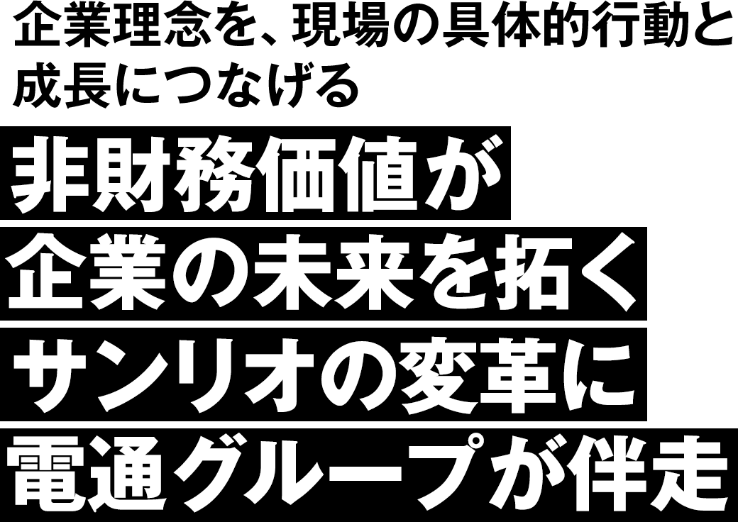 企業理念を、現場の具体的行動と成長につなげる　非財務価値が企業の未来を拓くサンリオの変革に電通グループが伴走
