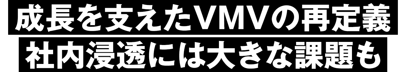 成長を支えたVMVの再定義社内浸透には大きな課題も