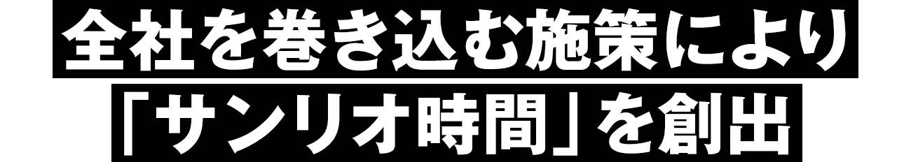 全社を巻き込む施策により「サンリオ時間」を創出
