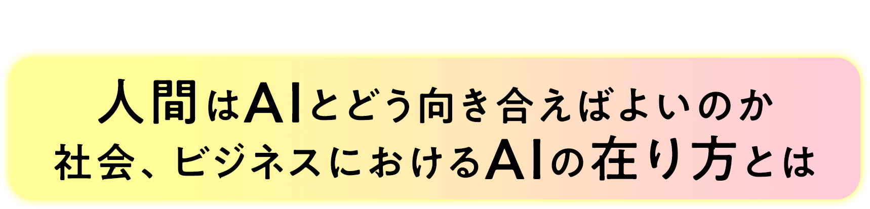 dentsu Japan×有識者が語り合う 人間はAIとどう向き合えばよいのか 社会、ビジネスにおけるAIの在り方とは