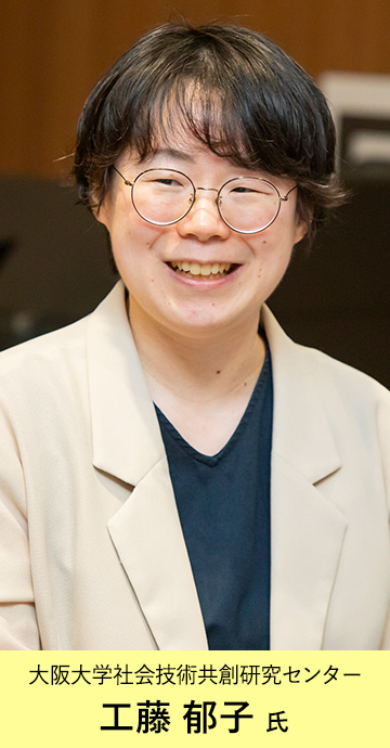 大阪大学社会技術共創研究センター 工藤 郁子 氏