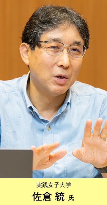 実践女子大学 佐倉 統 氏