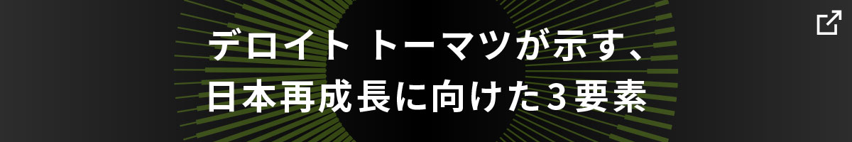 デロイト トーマツが示す、日本再成長に向けた3要素