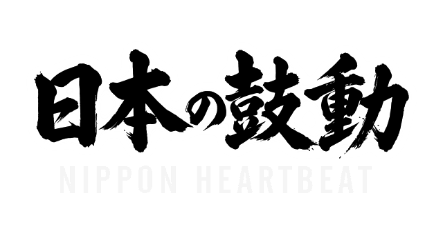 日本の鼓動　NIPPON HEARTBEAT