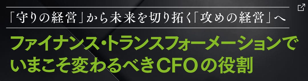 事業継続の鍵を握るサプライチェーンのレジリエンス　ファイナンス・トランスフォーメーションでいまこそ変わるべきCFOの役割