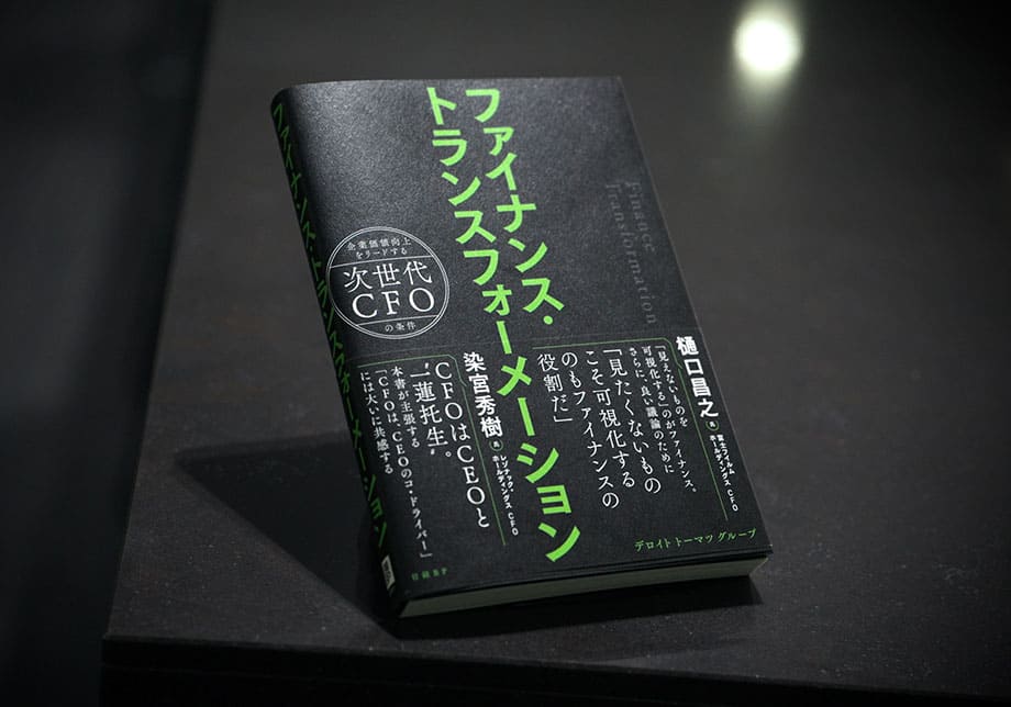 ファイナンス・トランスフォーメーション