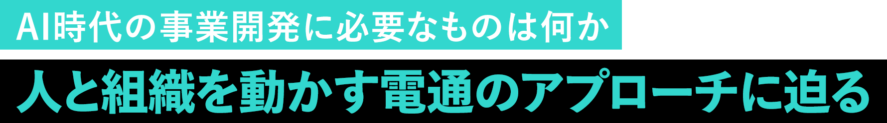 AI時代の事業開発に必要なものは何か 人と組織を動かす電通のアプローチに迫る