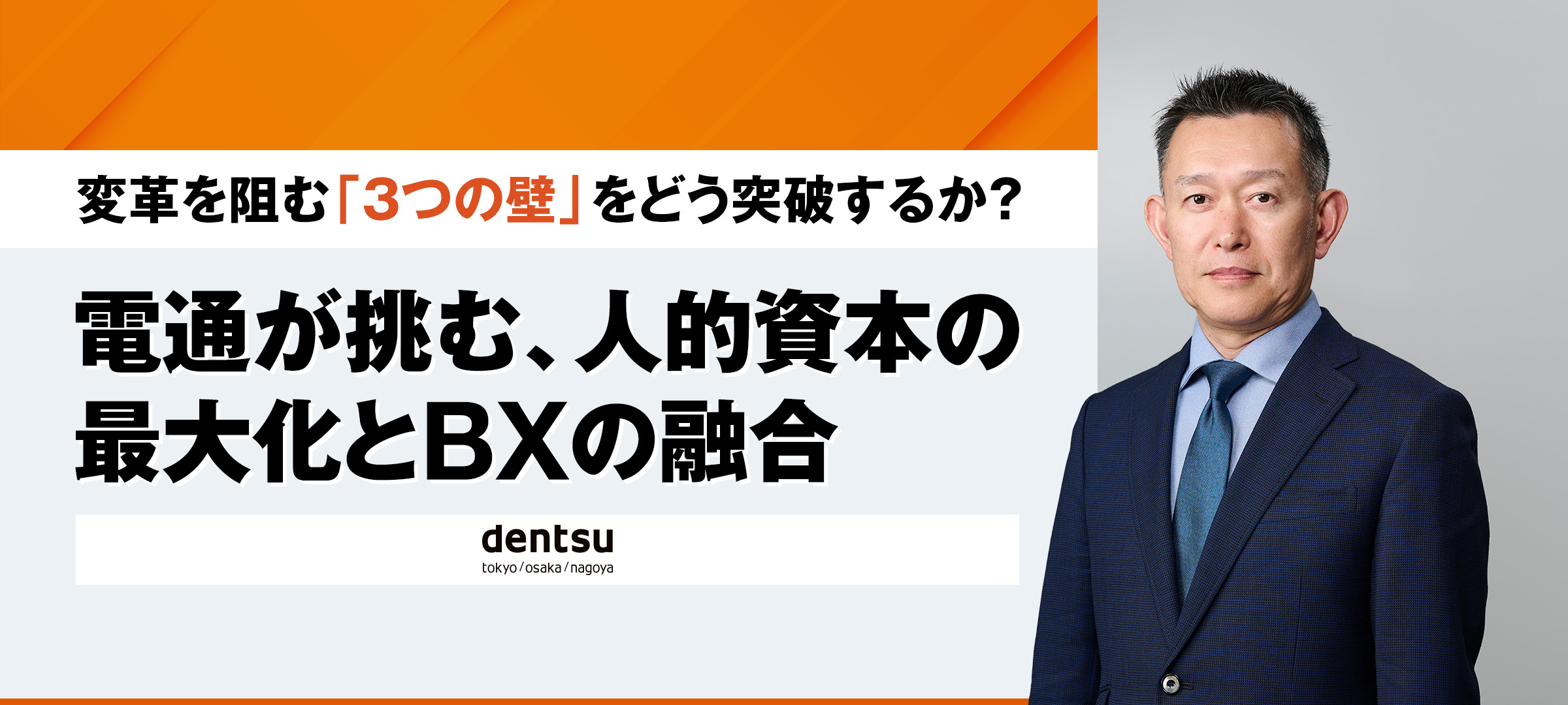 変革を阻む「3つの壁」をどう突破するか？ 電通が挑む、人的資本の最大化とBXの融合