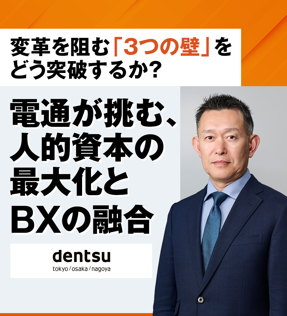 変革を阻む「3つの壁」をどう突破するか？ 電通が挑む、人的資本の最大化とBXの融合