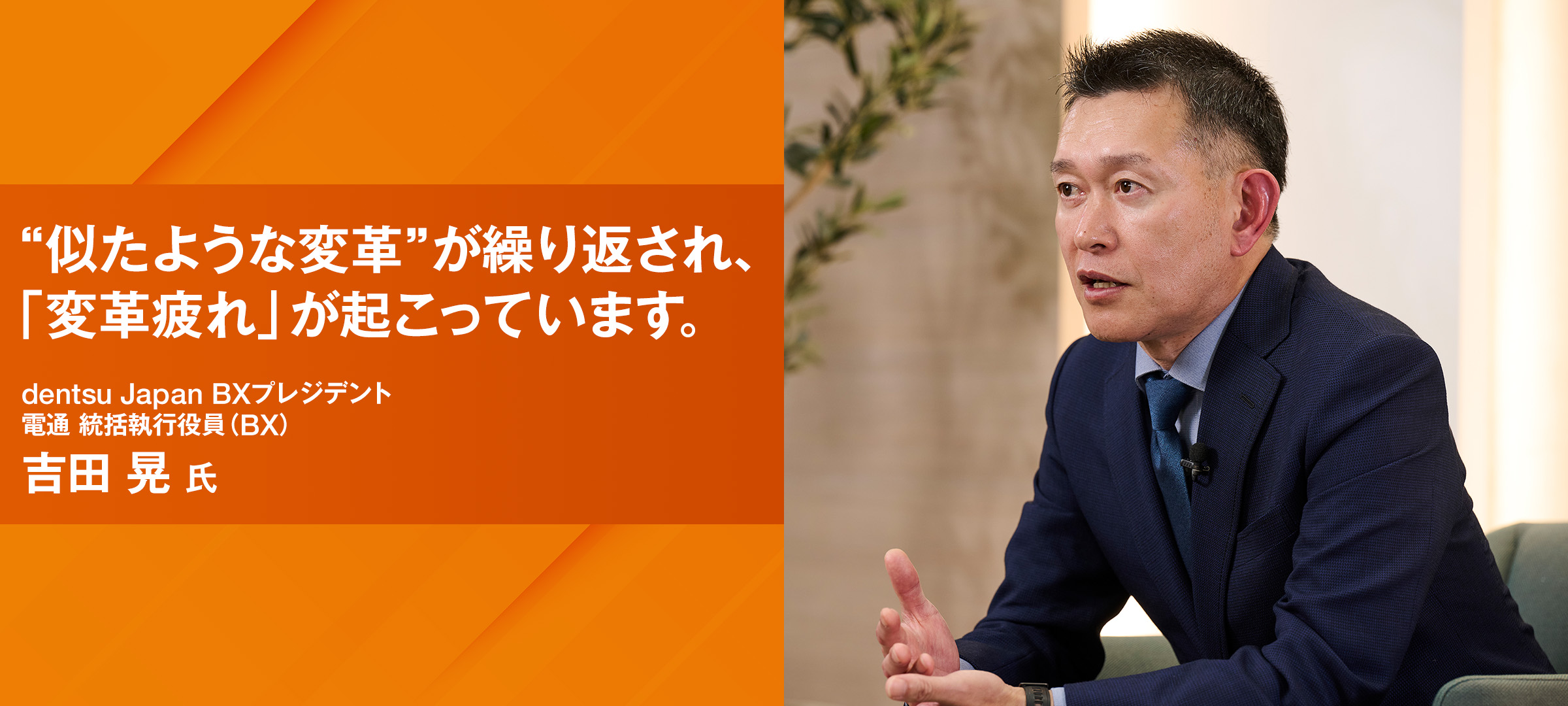 “似たような変革”が繰り返され、「変革疲れ」が起こっています。