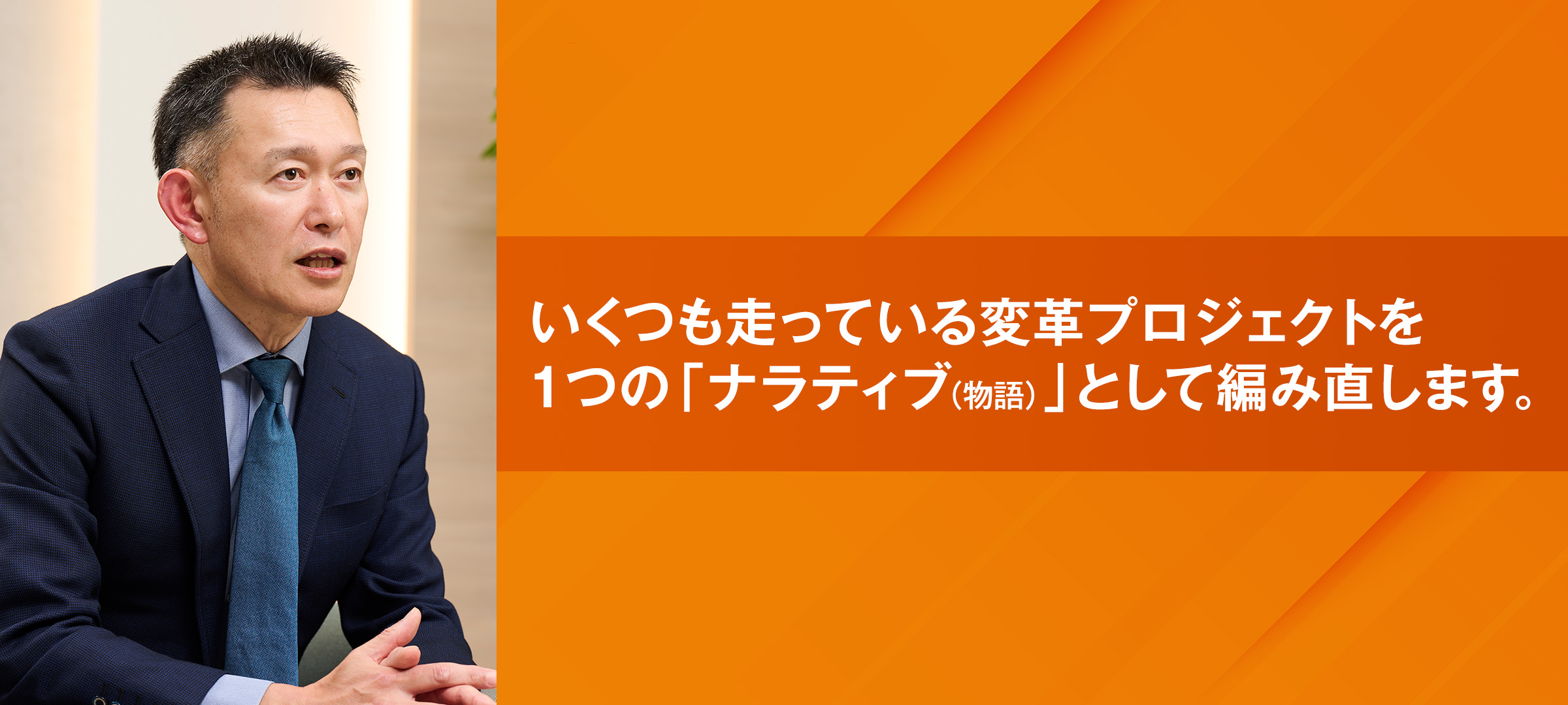 いくつも走っている変革プロジェクトを1つの「ナラティブ（物語）」として編み直します。