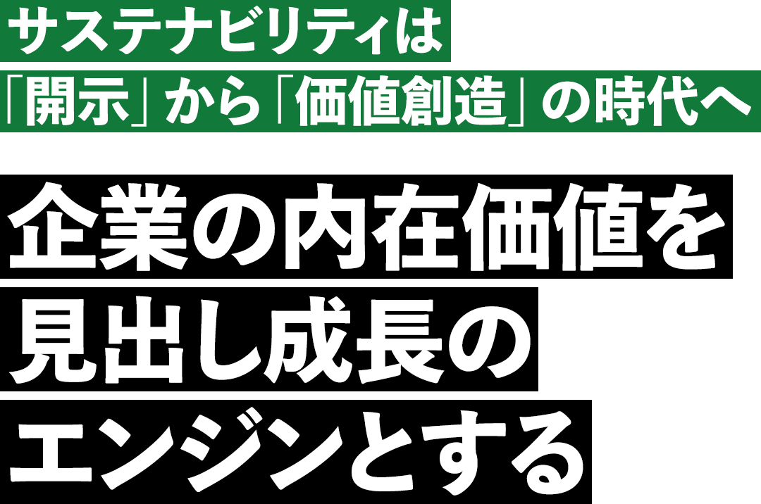 サステナビリティは「開示」から「価値創造」の時代へ　企業の内在価値を見出し成長のエンジンとする
