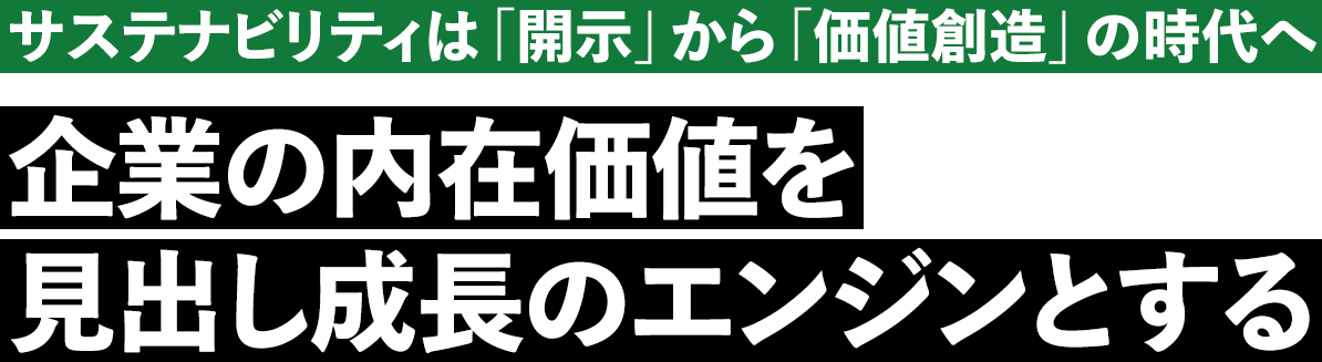 サステナビリティは「開示」から「価値創造」の時代へ　企業の内在価値を見出し成長のエンジンとする