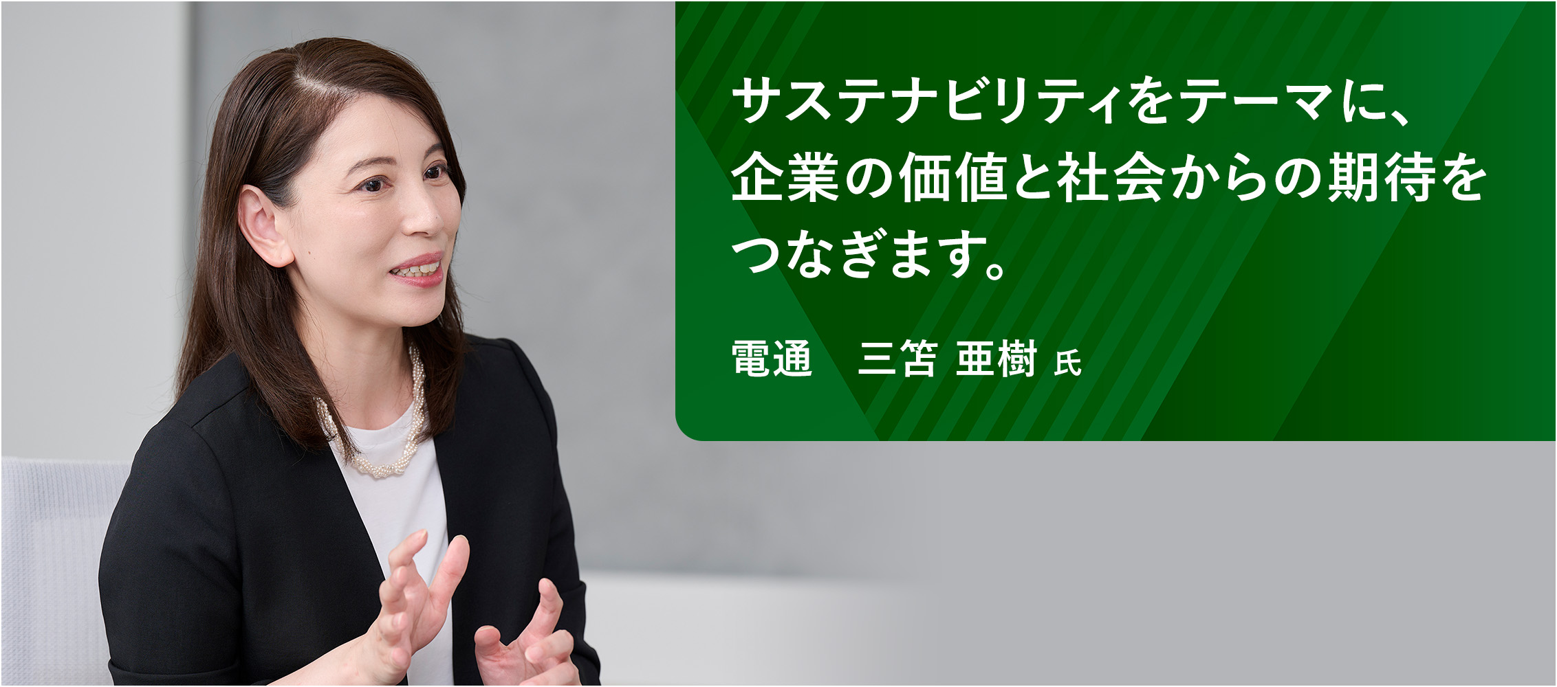 企業の仕事は「未来をつくる」こと。5年後、10年後の物語を語る必要があります。 入山 章栄 氏