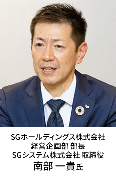 SGホールディングス株式会社 経営企画部 部長 SGシステム株式会社 取締役 南部 一貴氏