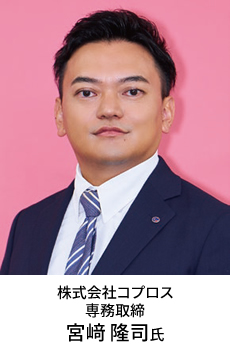 株式会社コプロス 専務取締役 宮﨑 隆司氏