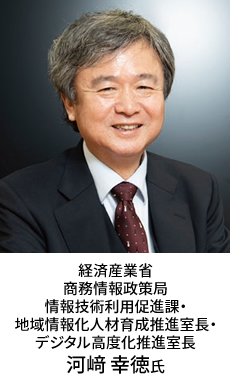 経済産業省 商務情報政策局 情報技術利用促進課 地域情報化人材育成推進室長・デジタル高度化推進室長 河﨑 幸徳氏