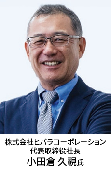 株式会社ヒバラコーポレーション 代表取締役社長 小田倉 久視氏
