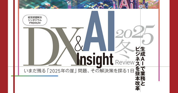 経営課題解決シンポジウムPREMIUM DX&AI insight 2025 冬Review いまだ