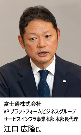 富士通株式会社 VP プラットフォームビジネスグループ サービスインフラ事業本部 本部長代理 江口 広隆氏